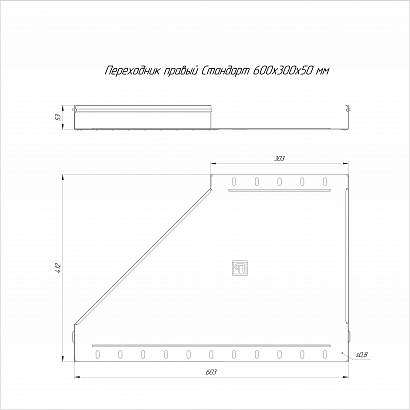 Переходник правый Стандарт INOX (AISI 304) 600х300х50 (0,8 мм) Промрукав