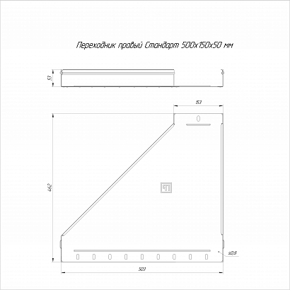 Переходник правый Стандарт INOX (AISI 304) 500х150х50 (0,8 мм) Промрукав