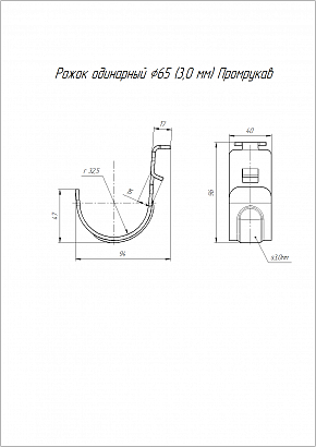 Рожок одинарный d65 RAL 9005 (3,0 мм) Промрукав
