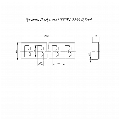 Профиль П-образный ППГЭМ-2200 (2,5 мм) Промрукав