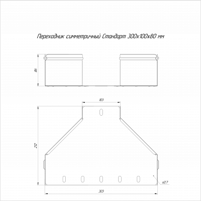 Переходник симметричный Стандарт INOX (AISI 316) 300х100х80 (0,7 мм) Промрукав