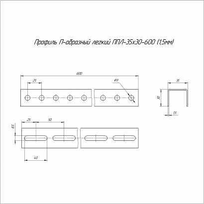 Профиль П-образный легкий HDZ ППЛ 35х30х600 (1,5 мм) Промрукав