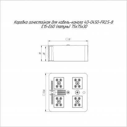 Коробка огнестойкая для кабель-канала 40-0450-FR2.5-8 Е15-Е60 (латунь) RAL9003 75х75х30 (87 шт/кор) Промрукав