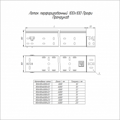 Лоток перфорированный Профи 100х100х3000 (1,0 мм) (6 м/уп) Промрукав