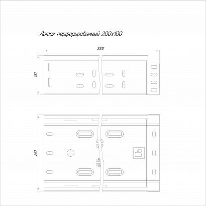 Лоток перфорированный Стандарт 200х100х3000 (0,55 мм) (6 м/уп) Промрукав