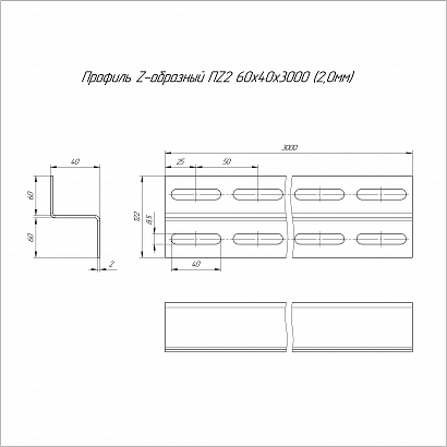 Профиль Z-образный ПZ2-60х40х3000 (2,0 мм) Промрукав