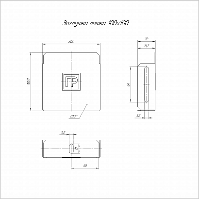 Заглушка лотка Стандарт INOX (AISI 316) 100х100 (0,7 мм) Промрукав