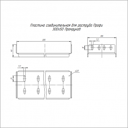 Пластина соединительная для раструба Профи HDZ 300х50 (2,0 мм) Промрукав