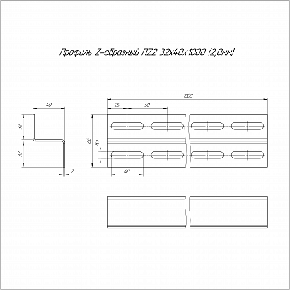 Профиль Z-образный HDZ ПZ2-32х40х1000 (2,0 мм) Промрукав