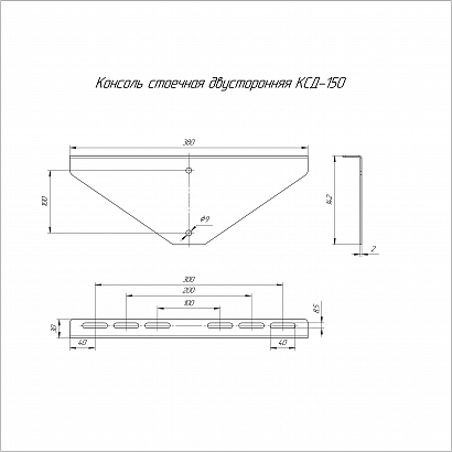 Консоль стоечная двусторонняя КСД-150 (2,0 мм) Промрукав