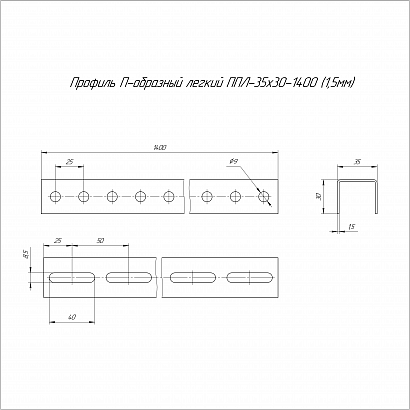 Профиль П-образный легкий HDZ ППЛ 35х30х1400 (1,5 мм) Промрукав