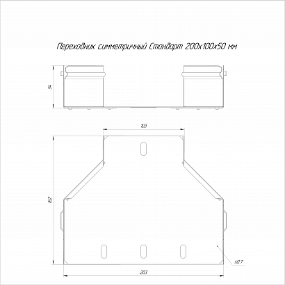 Переходник симметричный Стандарт HDZ 200х100х50 (0,7 мм) Промрукав