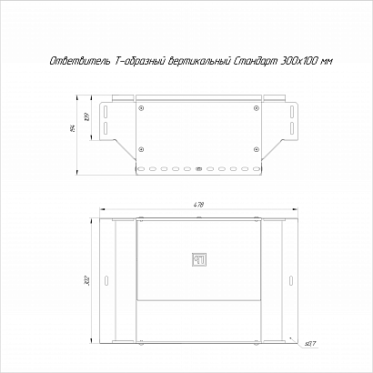 Ответвитель Т-образный вертикальный Стандарт INOX (AISI 316) 300х100 (0,7 мм) Промрукав