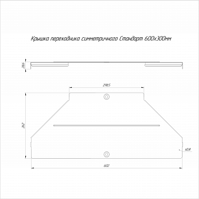 Крышка переходника симметричного Стандарт INOX (AISI 304) 600х300 (0,8 мм) Промрукав