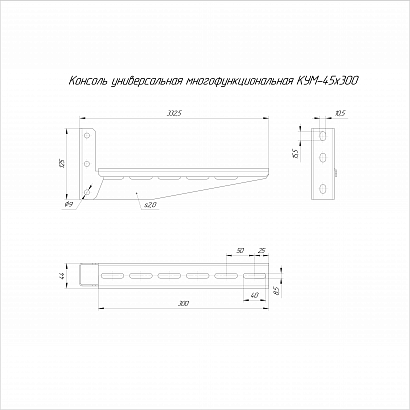 Консоль универсальная многофункциональная КУМ-45х300 (2,0 мм) Промрукав