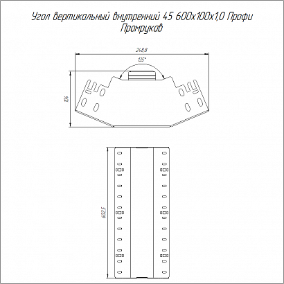 Угол вертикальный внутренний 45 градусов Профи INOX (AISI 316) 600х100 (1,0 мм) Промрукав