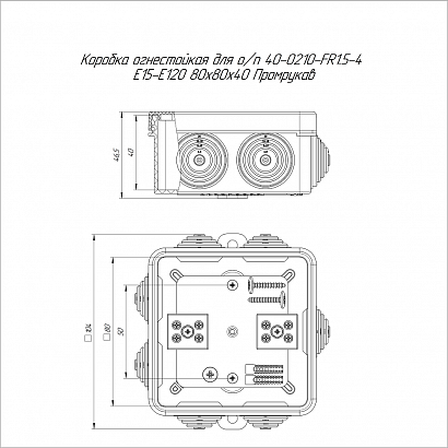 Коробка огнестойкая для о/п 40-0210-FR1.5-4 Е15-Е120 RAL7035 80х80х40 (44 шт/кор) Промрукав
