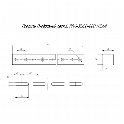 Профиль П-образный легкий HDZ ППЛ 35х30х800 (1,5 мм) Промрукав