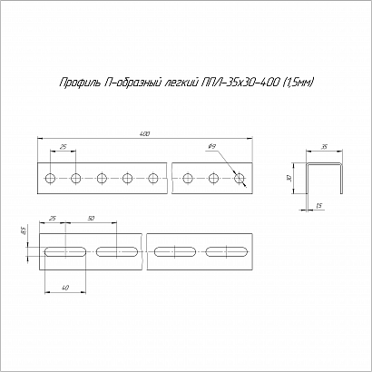Профиль П-образный легкий HDZ ППЛ 35х30х400 (1,5 мм) Промрукав