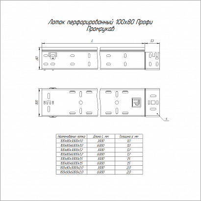 Лоток перфорированный Профи INOX (AISI 316) 100х80х6000 (1,5 мм) (12 м/уп) Промрукав