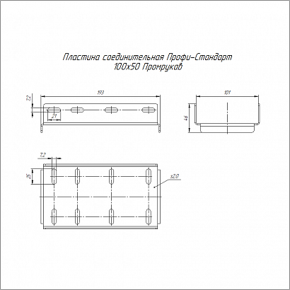 Пластина соединительная Профи-Стандарт INOX (AISI 304) 100х50 (2,0 мм) Промрукав