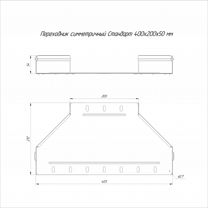 Переходник симметричный Стандарт INOX (AISI 316) 400х200х50 (0,8 мм) Промрукав