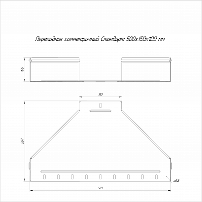 Переходник симметричный Стандарт INOX (AISI 316) 500х150х100 (0,8 мм) Промрукав