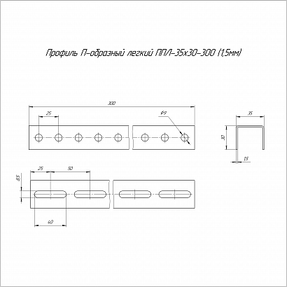 Профиль П-образный легкий HDZ ППЛ 35х30х300 (1,5 мм) Промрукав
