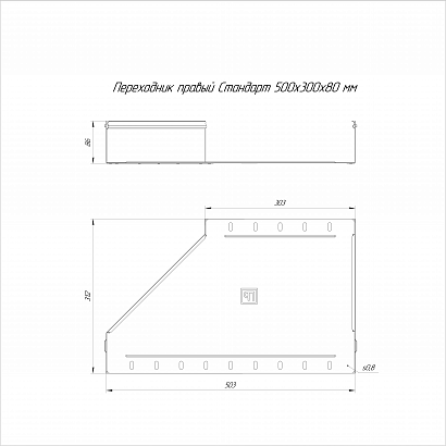 Переходник правый Стандарт INOX (AISI 304) 500х300х80 (0,8 мм) Промрукав