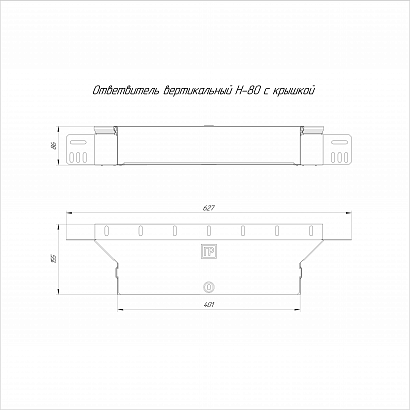 Ответвитель вертикальный Стандарт INOX (AISI 304) 400х80 (0,7 мм) Промрукав