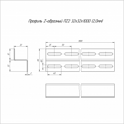 Профиль Z-образный HDZ ПZ3-32х32х1000 (2,0 мм) Промрукав