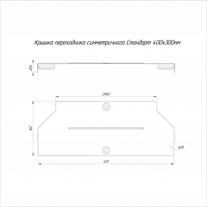 Крышка переходника симметричного Стандарт INOX (AISI 304) 400х300 (0,8 мм) Промрукав