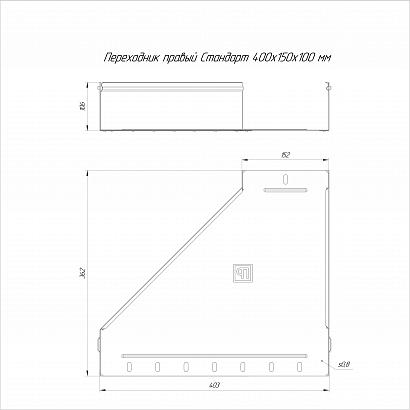 Переходник правый Стандарт INOX (AISI 304) 400х150х100 (0,8 мм) Промрукав