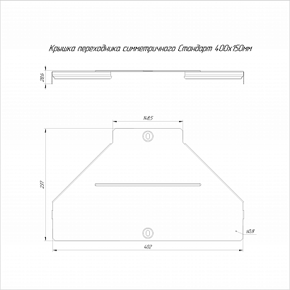 Крышка переходника симметричного Стандарт INOX (AISI 304) 400х150 (0,8 мм) Промрукав