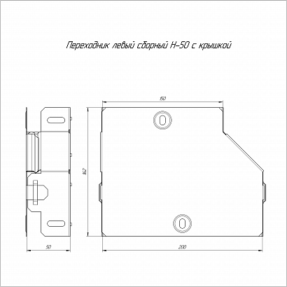 Переходник левый с крышкой Стандарт 200х150х50 (0,7 мм) Промрукав