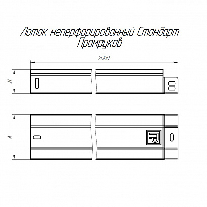 Лоток неперфорированный Стандарт 100х100х2000 (0,7 мм) (4 м/уп) Промрукав