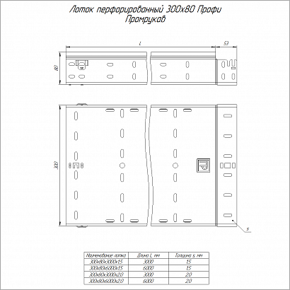 Лоток перфорированный Профи 300х80х6000 (2,0 мм) (12 м/уп) Промрукав