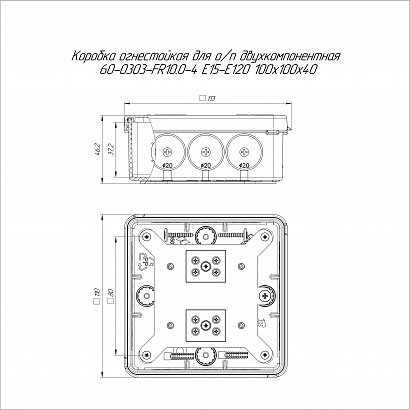 Коробка огнестойкая для о/п двухкомпонентная 60-0303-FR10.0-4 Е15-Е120 RAL9003 100х100х40 (16 шт/уп) Промрукав