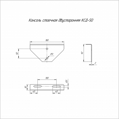 Консоль стоечная двусторонняя КСД-50 (2,0 мм) Промрукав