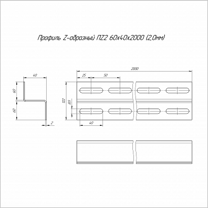 Профиль Z-образный HDZ ПZ2-60х40х2000 (2,0 мм) Промрукав