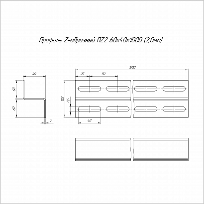 Профиль Z-образный HDZ ПZ2-60х40х1000 (2,0 мм) Промрукав