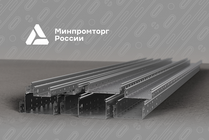Металлические лотки Профи внесены в реестр Минпромторга Металлические лотки Профи внесены в реестр Минпромторга