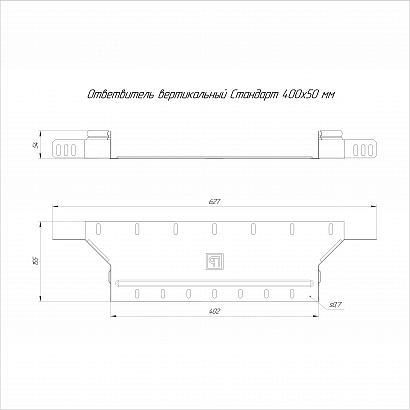Ответвитель вертикальный Стандарт INOX (AISI 316) 400х50 (0,7 мм) Промрукав