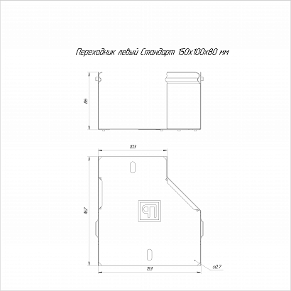 Переходник левый Стандарт INOX (AISI 304) 150х100х80 (0,7 мм) Промрукав