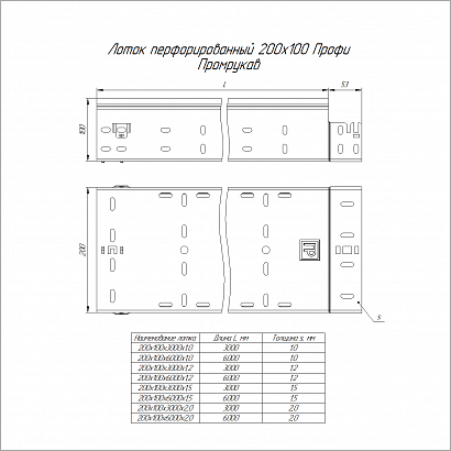 Лоток перфорированный Профи 200х100х3000 (1,5 мм) (6 м/уп) Промрукав