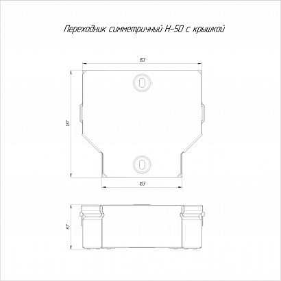 Переходник симметричный с крышкой Стандарт 150х100х50 (0,7 мм) Промрукав