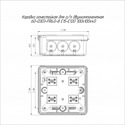 Коробка огнестойкая для о/п двухкомпонентная 60-0303-FR6.0-8 Е15-Е120 RAL9003 100х100х40 (16 шт/кор) Промрукав