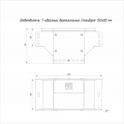 Ответвитель Т-образный вертикальный Стандарт INOX (AISI 316) 150х80 (0,7 мм) Промрукав