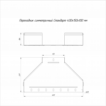 Переходник симметричный Стандарт INOX (AISI 316) 400х150х100 (0,8 мм) Промрукав