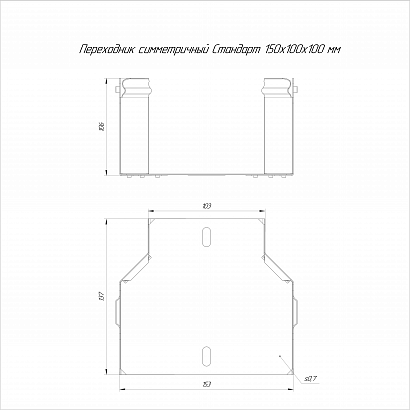 Переходник симметричный Стандарт INOX (AISI 316) 150х100х100 (0,7 мм) Промрукав